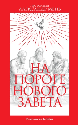 Постер книги На пороге Нового Завета