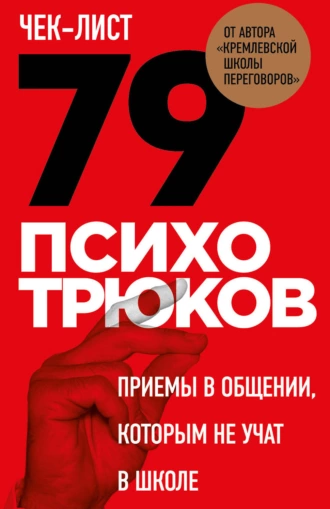 Постер книги Чек-лист «79 психотрюков. Приемы в общении, которым не учат в школе»