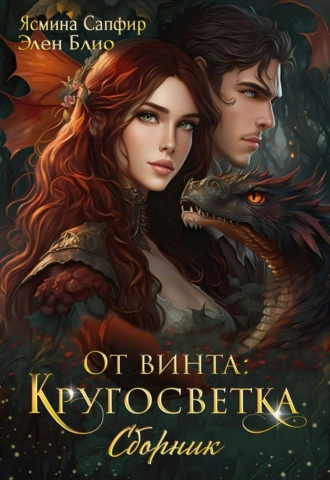 Постер книги От винта! Кругосветка