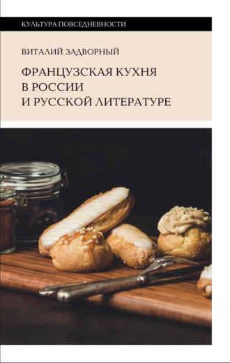 Постер книги Французская кухня в России и русской литературе