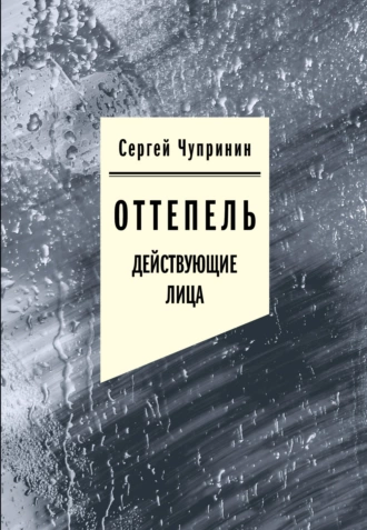 Постер книги Оттепель. Действующие лица