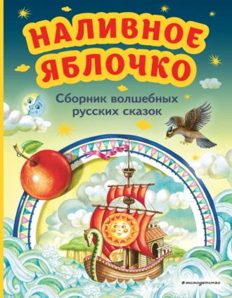 Постер книги Наливное яблочко. Сборник волшебных русских сказок