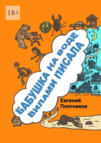 Бабушка на воде вилами писала. Сборник рассказов и пародий