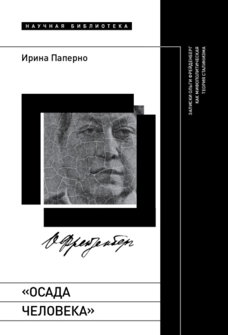 Постер книги «Осада человека». Записки Ольги Фрейденберг как мифополитическая теория сталинизма