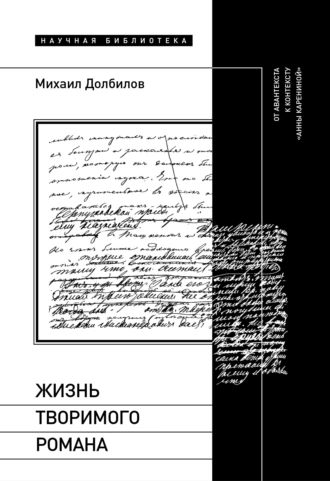 Постер книги Жизнь творимого романа. От авантекста к контексту «Анны Карениной»