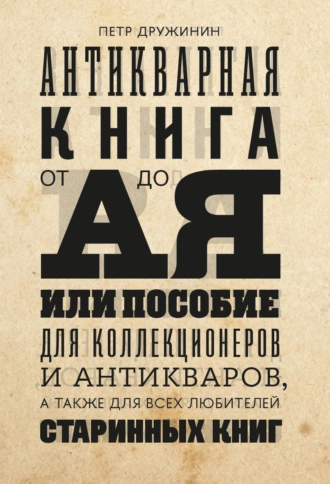 Постер книги Антикварная книга от А до Я, или пособие для коллекционеров и антикваров, а также для всех любителей старинных книг