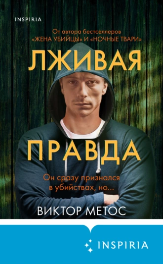 Постер книги Лживая правда