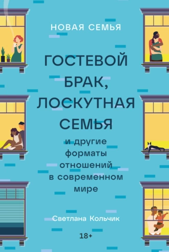 Постер книги Новая семья. Гостевой брак, лоскутная семья и другие форматы отношений в современном мире