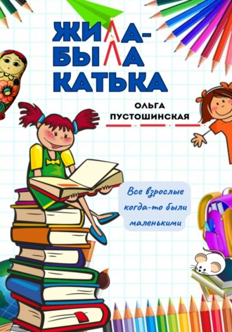 Постер книги Жила-была Катька