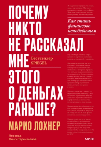 Постер книги Почему никто не рассказал мне этого о деньгах раньше? Как стать финансово непобедимым