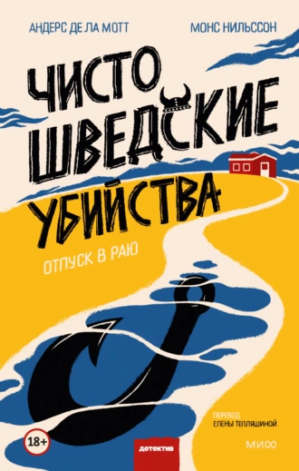 Постер книги Чисто шведские убийства. Отпуск в раю