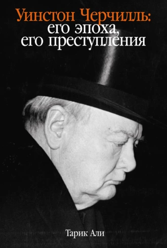 Постер книги Уинстон Черчилль. Его эпоха, его преступления