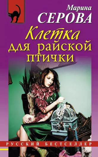 Постер книги Клетка для райской птички