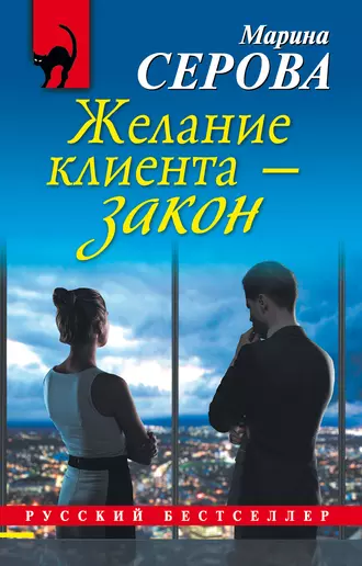 Постер книги Желание клиента – закон