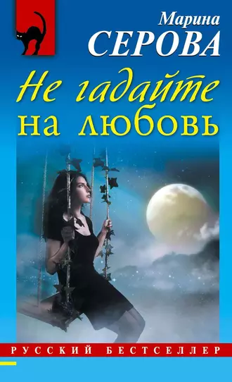 Постер книги Не гадайте на любовь