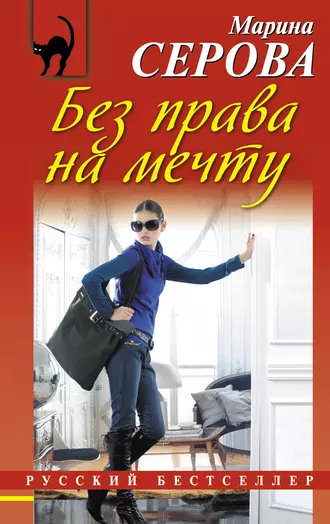 Постер книги Без права на мечту