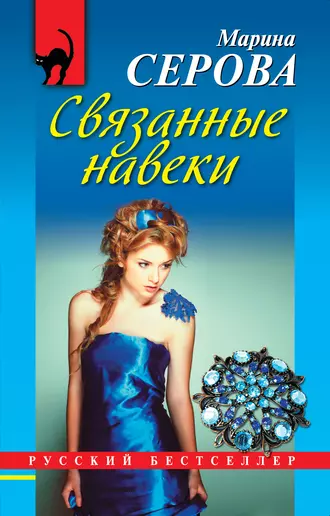 Постер книги Связанные навеки