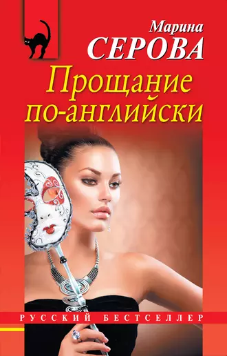 Постер книги Прощание по-английски