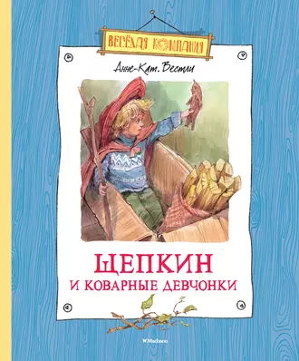 Постер книги Щепкин и коварные девчонки