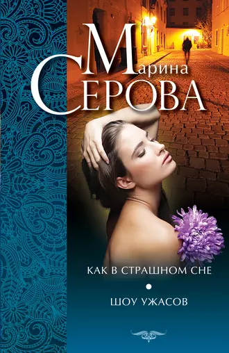 Постер книги Как в страшном сне. Шоу ужасов (сборник)