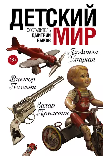 Постер книги Детский мир (сборник)