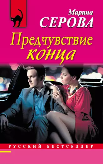 Постер книги Предчувствие конца