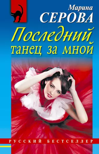 Постер книги Последний танец за мной