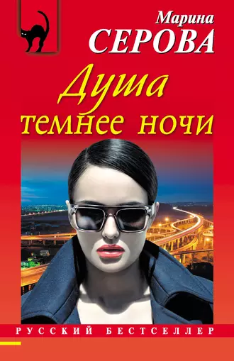 Постер книги Душа темнее ночи