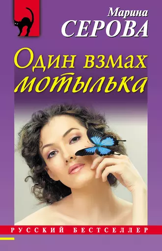 Постер книги Один взмах мотылька