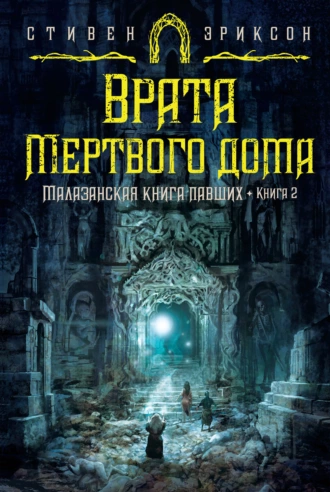 Постер книги Врата Мертвого дома