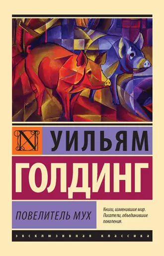 Постер книги Повелитель мух