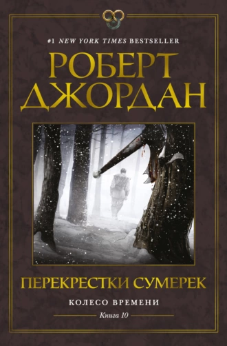 Постер книги Перекрестки сумерек