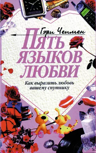 Постер книги Пять языков любви