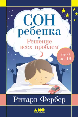 Постер книги Сон ребенка. Решение всех проблем