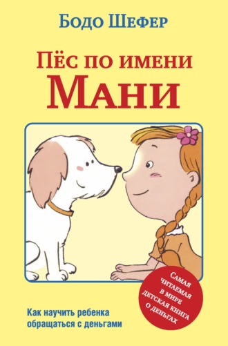 Постер книги Пёс по имени Мани