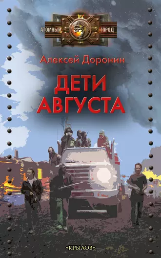 Постер книги Дети августа