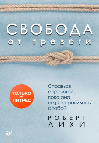 Постер книги Свобода от тревоги. Справься с тревогой, пока она не расправилась с тобой