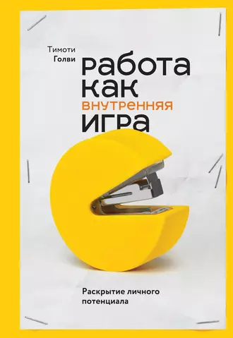 Постер книги Работа как внутренняя игра. Раскрытие личного потенциала