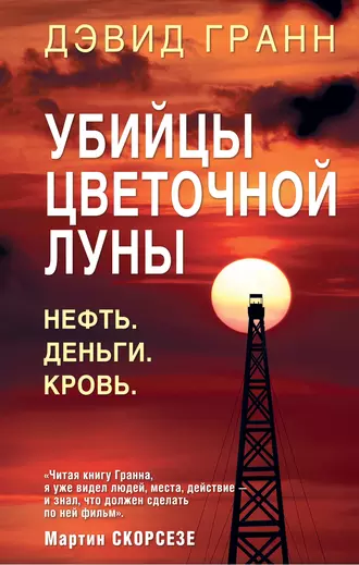 Постер книги Убийцы цветочной луны. Нефть. Деньги. Кровь