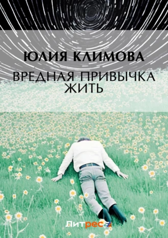 Постер книги Вредная привычка жить