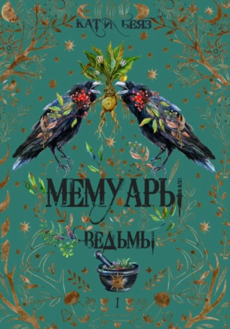 Постер книги Мемуары Ведьмы