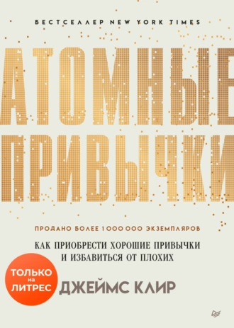 Постер книги Атомные привычки. Как приобрести хорошие привычки и избавиться от плохих