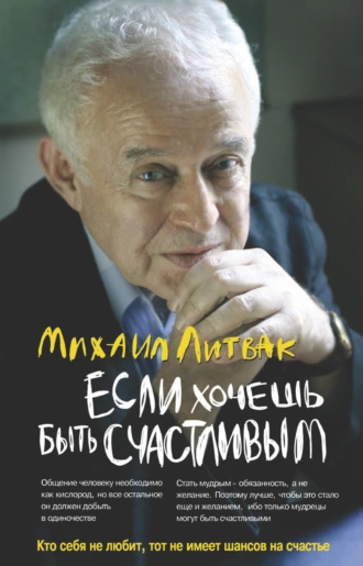 Постер книги Если хочешь быть счастливым. Учебное пособие по психотерапии и психологии общения