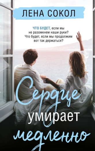 Постер книги Сердце умирает медленно