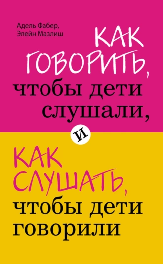 Постер книги Как говорить, чтобы дети слушали, и как слушать, чтобы дети говорили