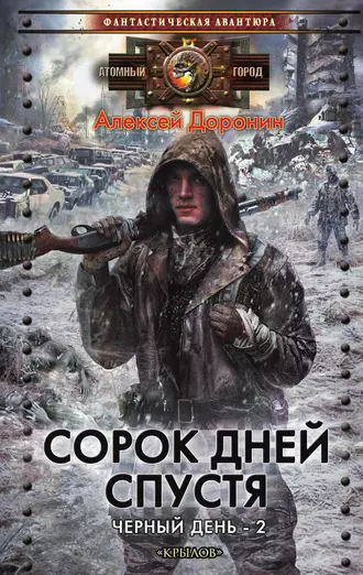 Постер книги Сорок дней спустя