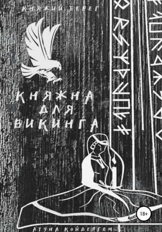 Постер книги Княжна для викинга Книга 1