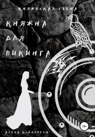 Постер книги Княжна для викинга. Книга 2