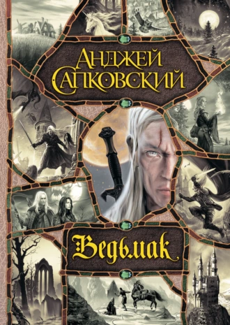 Постер книги Ведьмак