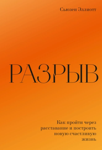 Постер книги Разрыв. Как пережить расставание и построить новую счастливую жизнь